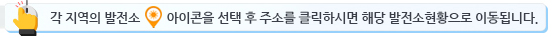 주소를 클릭하시면 해당 발전소현황으로 이동됩니다.